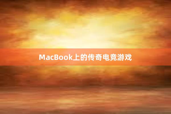 MacBook上的传奇电竞游戏