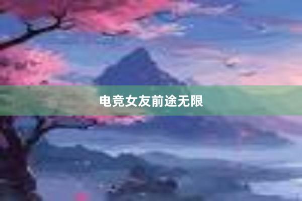 电竞女友前途无限