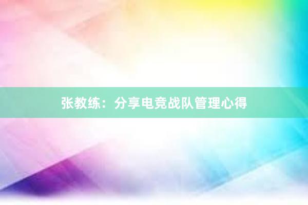 张教练：分享电竞战队管理心得