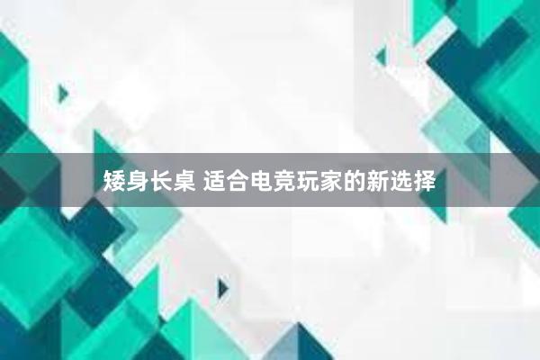 矮身长桌 适合电竞玩家的新选择