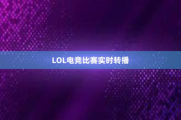 LOL电竞比赛实时转播