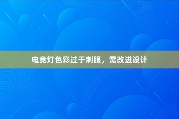 电竞灯色彩过于刺眼，需改进设计