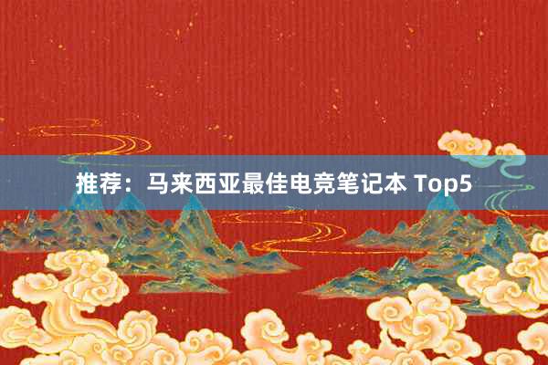 推荐：马来西亚最佳电竞笔记本 Top5