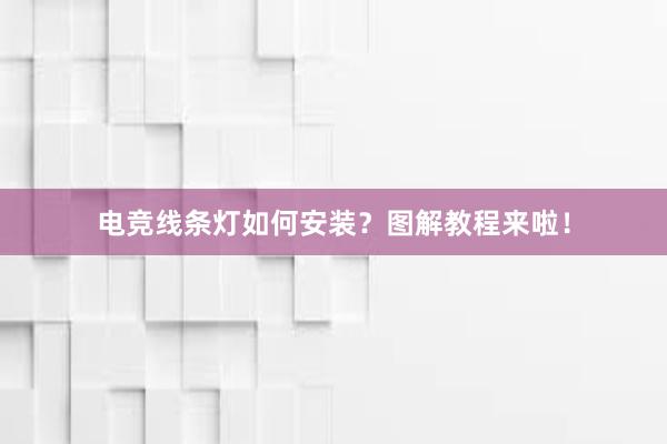 电竞线条灯如何安装？图解教程来啦！