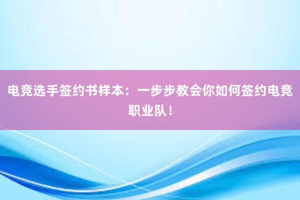 电竞选手签约书样本：一步步教会你如何签约电竞职业队！