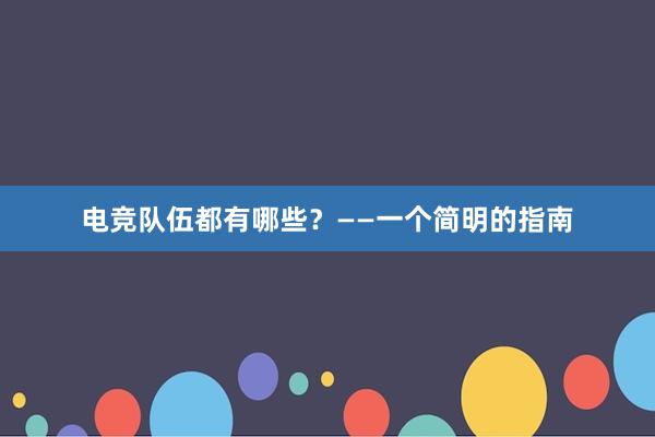 电竞队伍都有哪些？——一个简明的指南