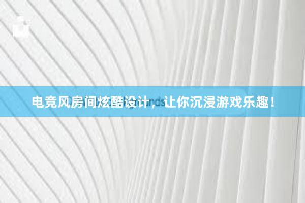 电竞风房间炫酷设计，让你沉浸游戏乐趣！