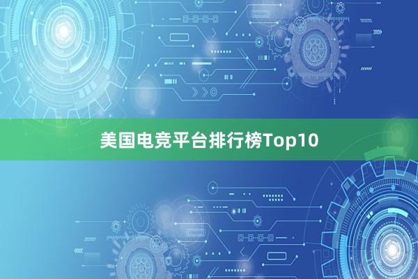 美国电竞平台排行榜Top10