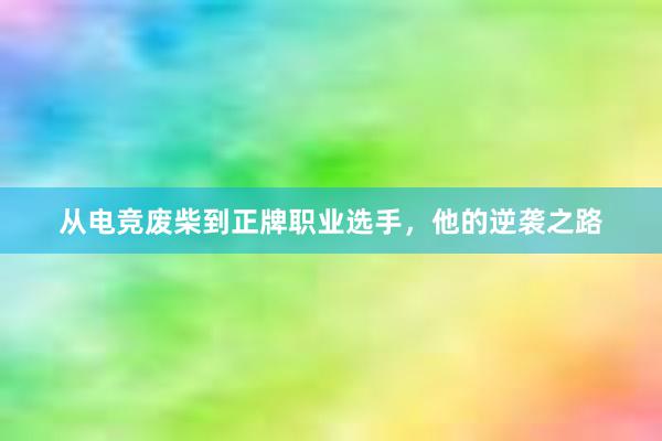 从电竞废柴到正牌职业选手，他的逆袭之路