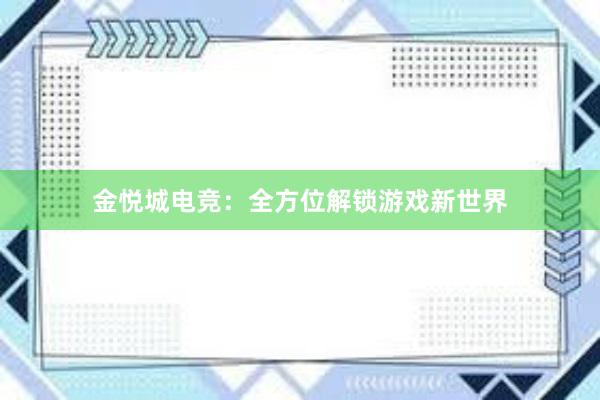 金悦城电竞：全方位解锁游戏新世界