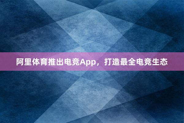 阿里体育推出电竞App，打造最全电竞生态