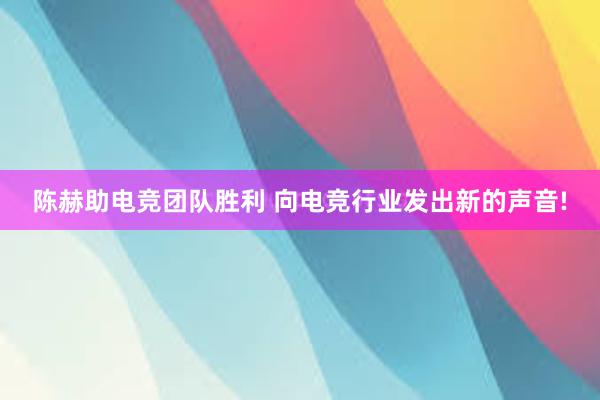 陈赫助电竞团队胜利 向电竞行业发出新的声音!