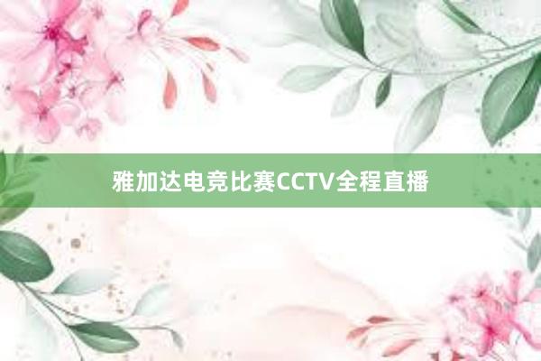 雅加达电竞比赛CCTV全程直播