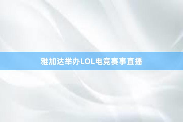 雅加达举办LOL电竞赛事直播